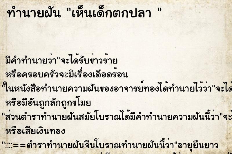 ทำนายฝัน เห็นเด็กตกปลา 